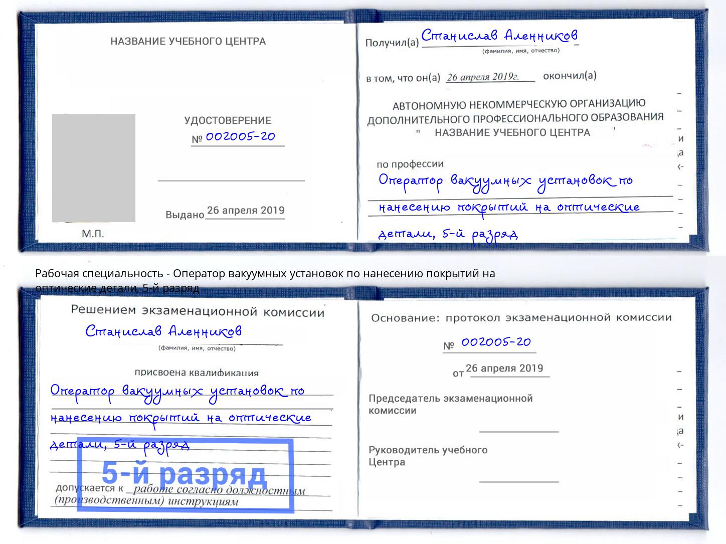 корочка 5-й разряд Оператор вакуумных установок по нанесению покрытий на оптические детали Сургут