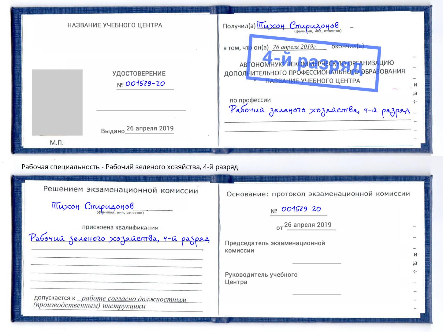 корочка 4-й разряд Рабочий зеленого хозяйства Сургут