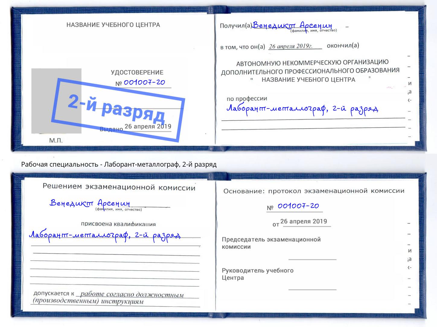 корочка 2-й разряд Лаборант-металлограф Сургут