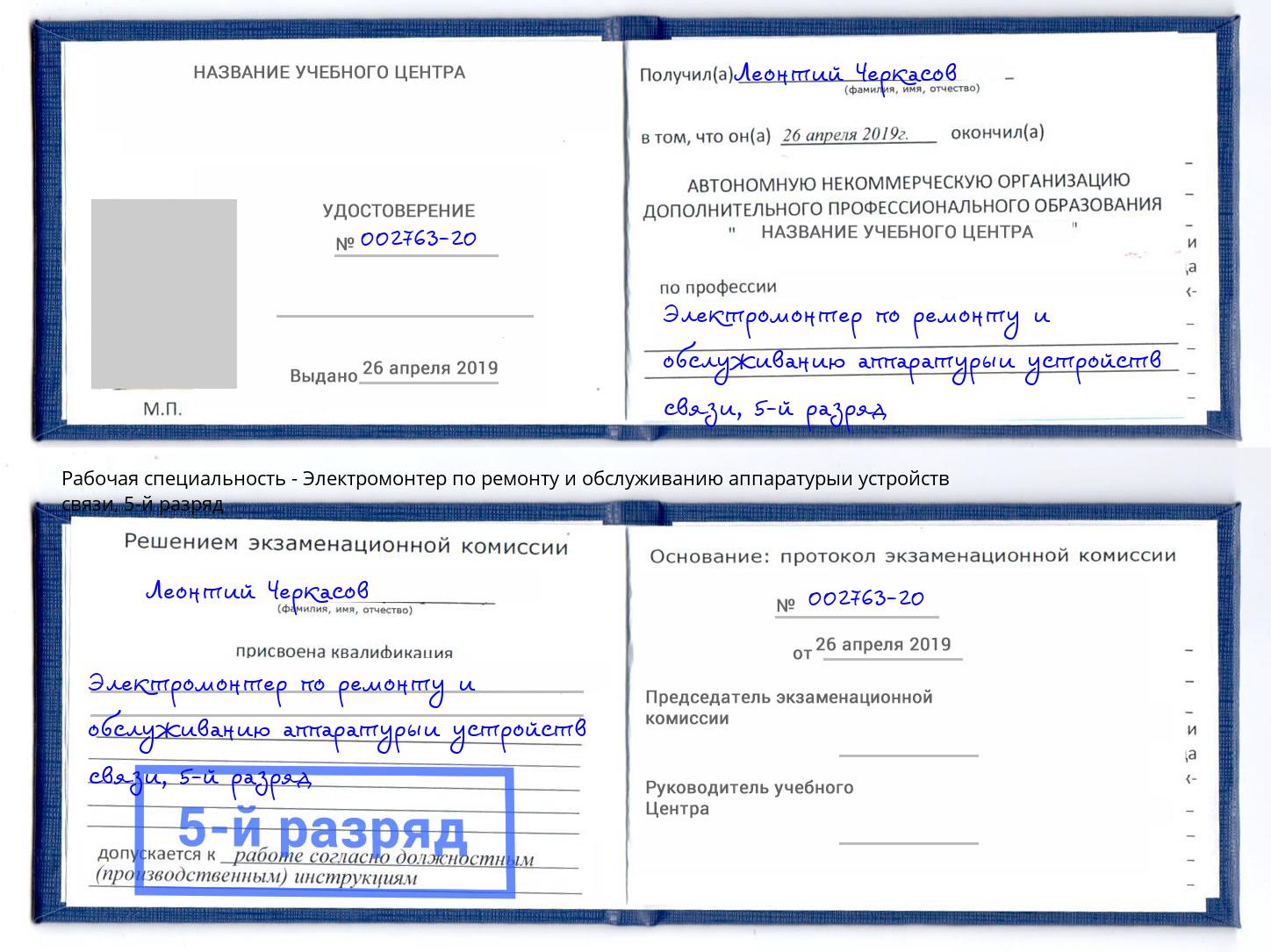 корочка 5-й разряд Электромонтер по ремонту и обслуживанию аппаратурыи устройств связи Сургут