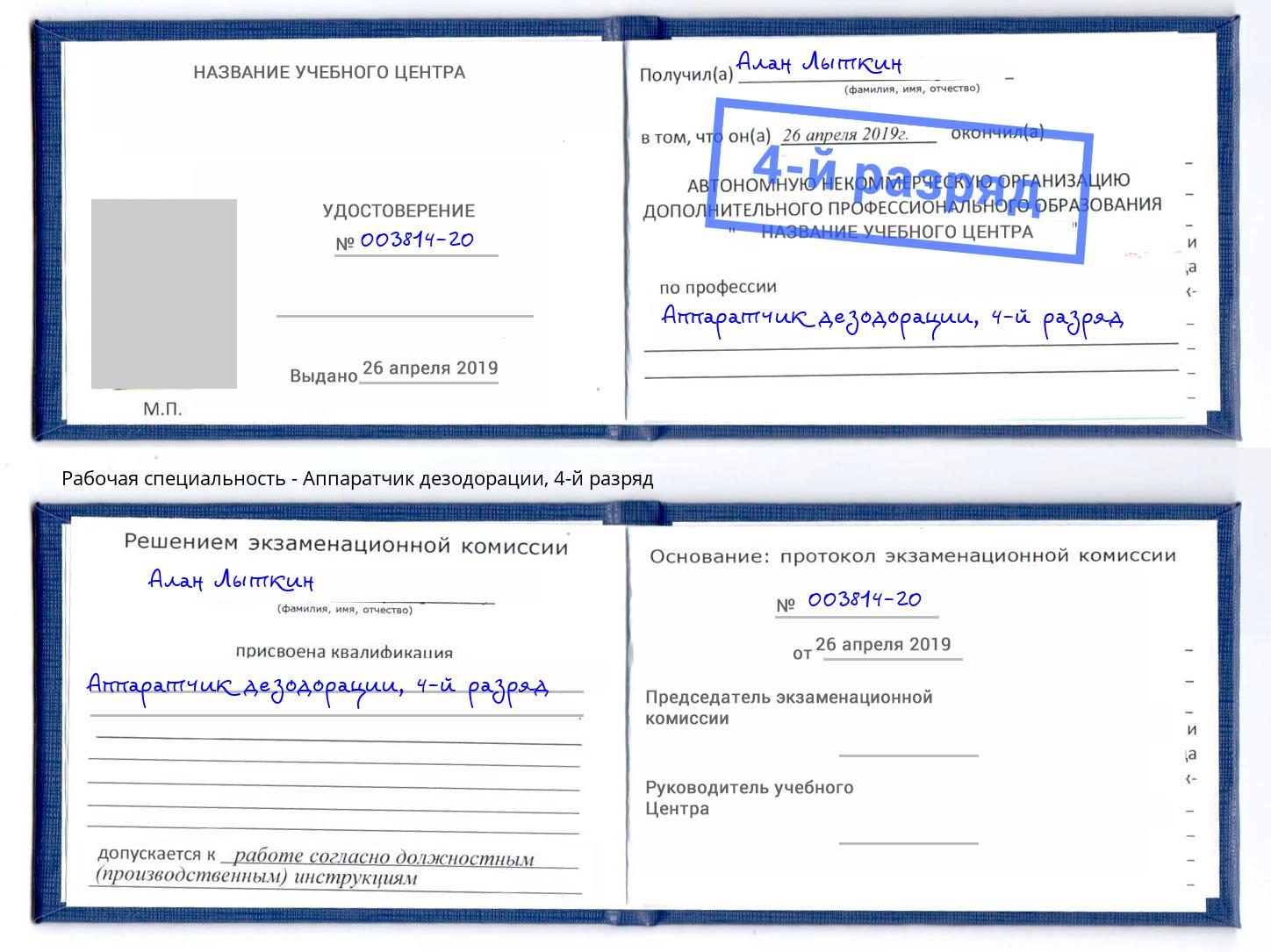 корочка 4-й разряд Аппаратчик дезодорации Сургут