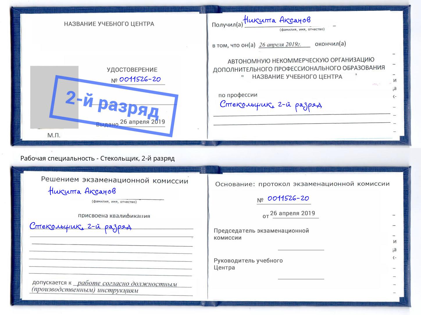 корочка 2-й разряд Стекольщик Сургут