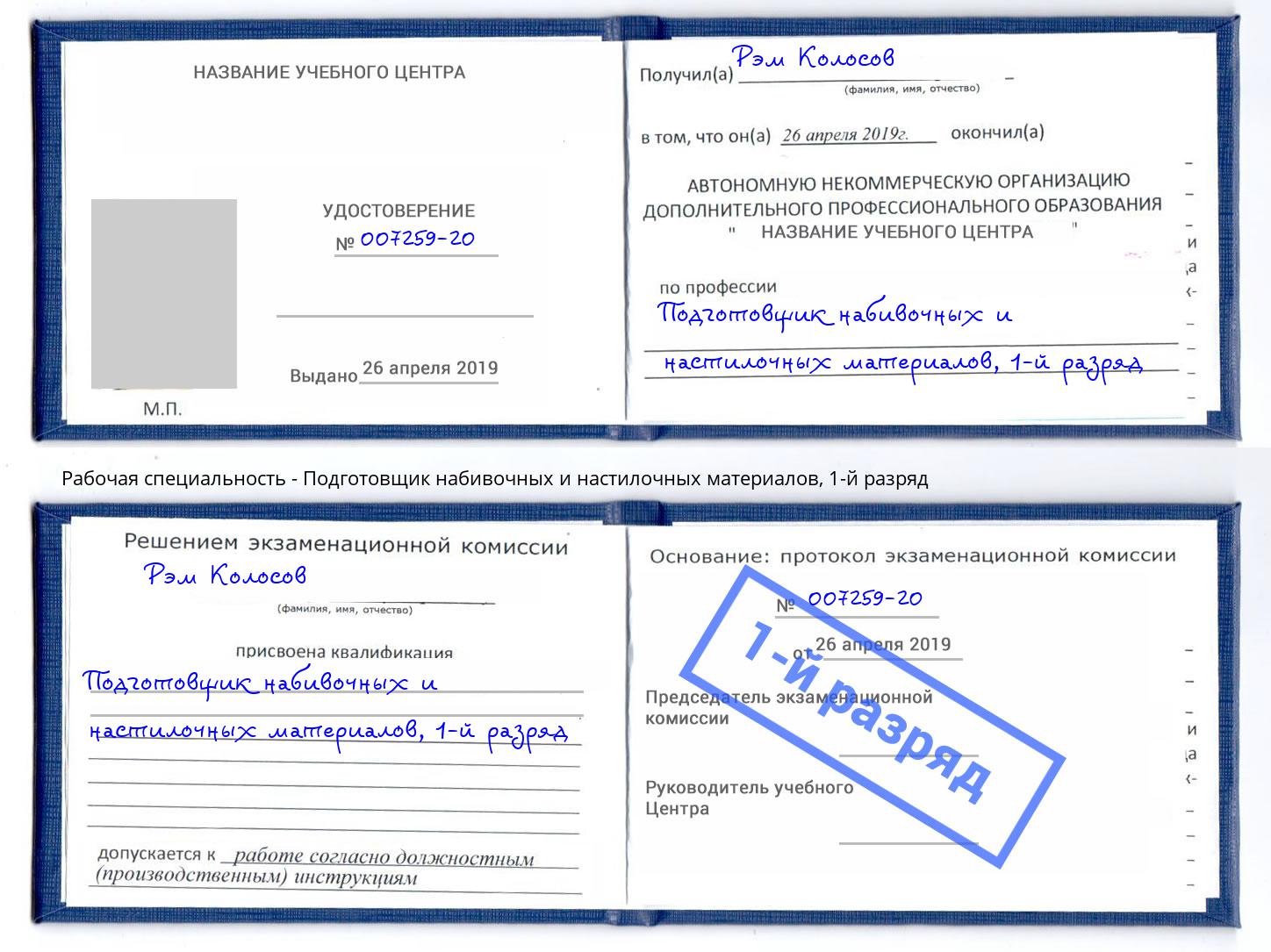 корочка 1-й разряд Подготовщик набивочных и настилочных материалов Сургут