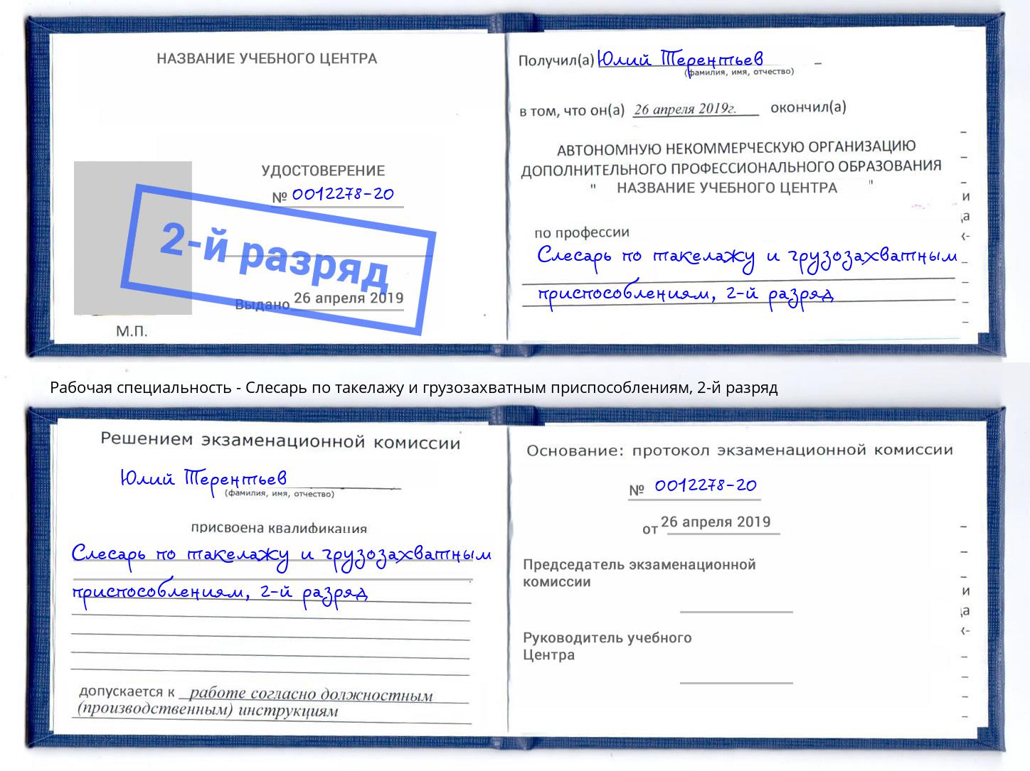 корочка 2-й разряд Слесарь по такелажу и грузозахватным приспособлениям Сургут