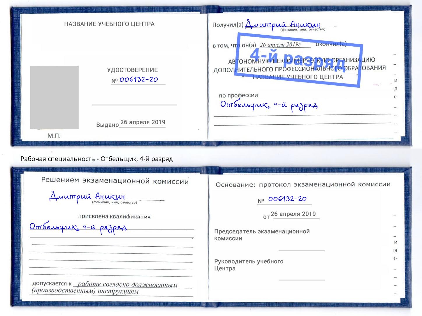 корочка 4-й разряд Отбельщик Сургут