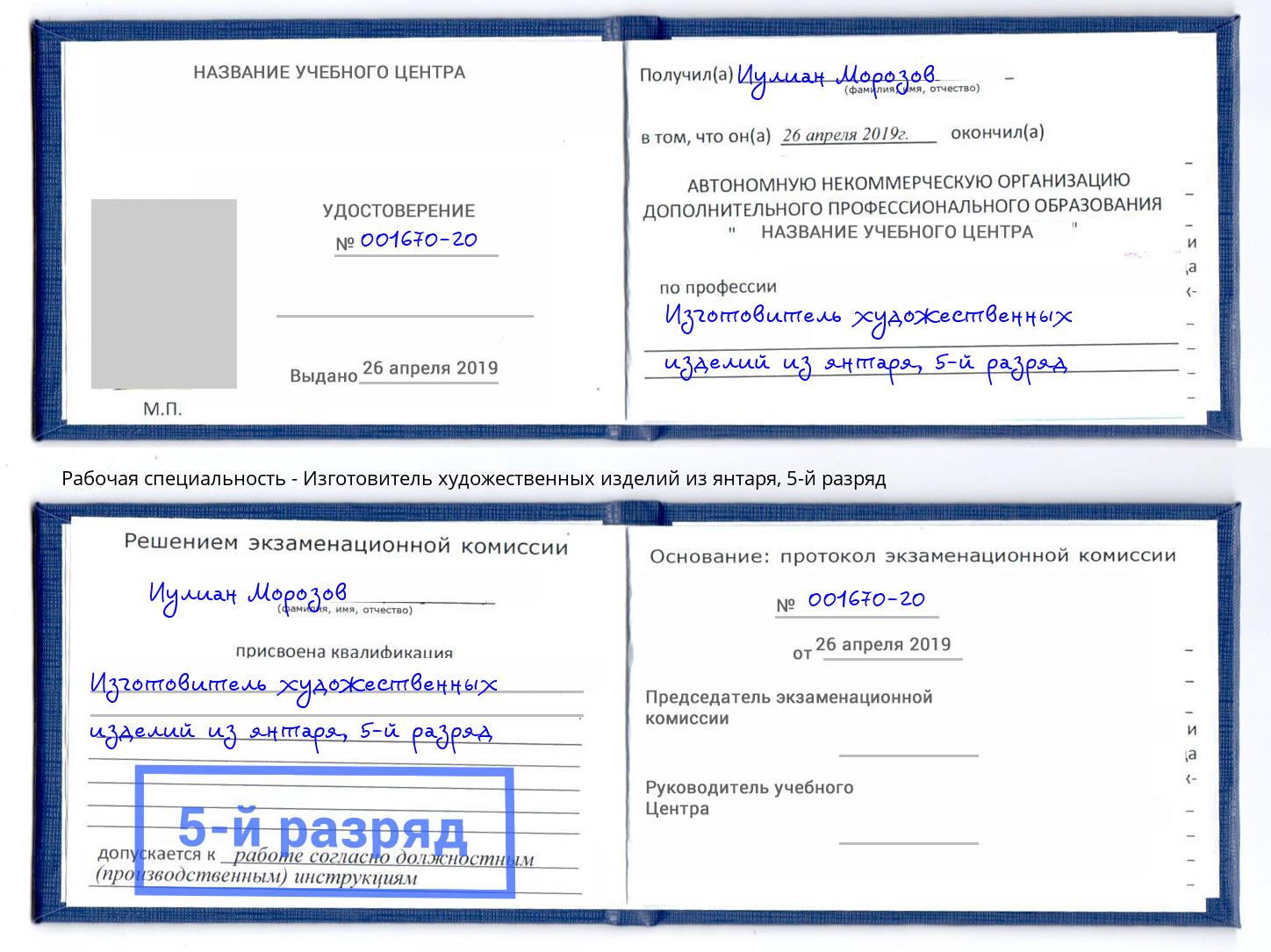 корочка 5-й разряд Изготовитель художественных изделий из янтаря Сургут