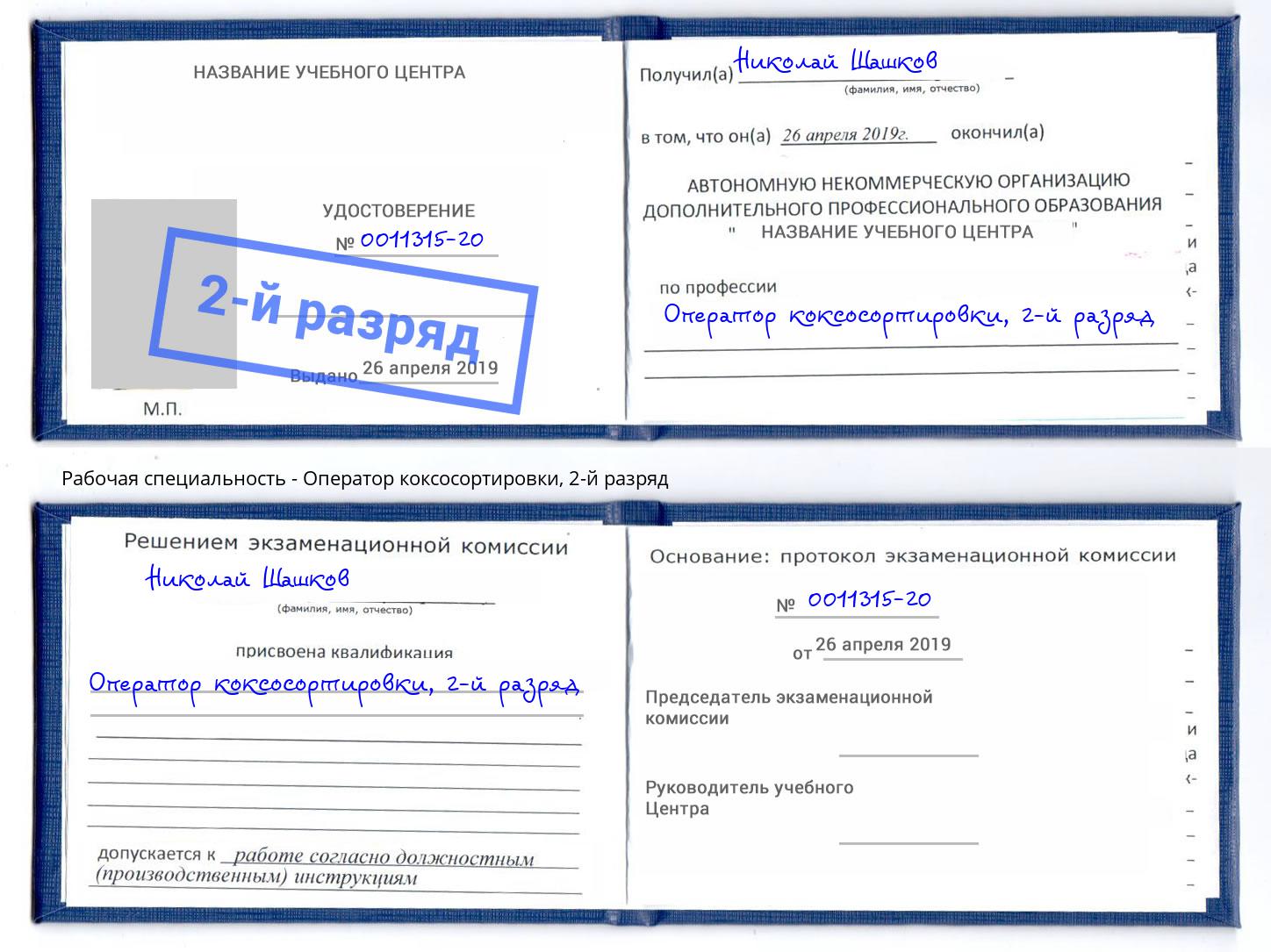 корочка 2-й разряд Оператор коксосортировки Сургут
