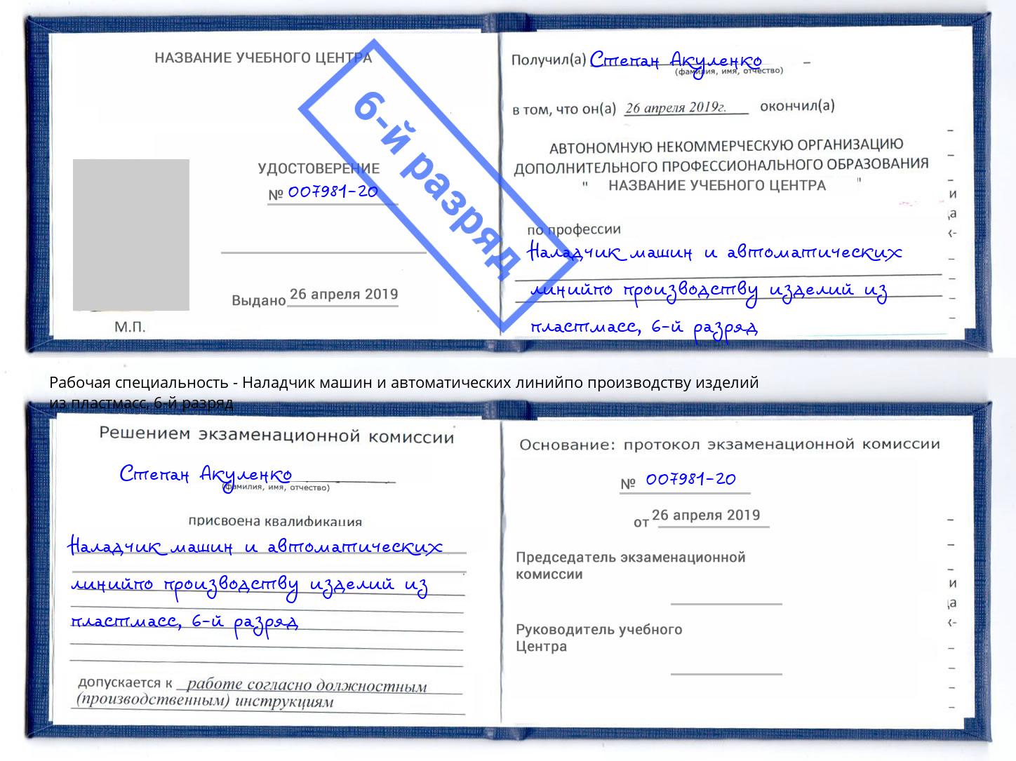 корочка 6-й разряд Наладчик машин и автоматических линийпо производству изделий из пластмасс Сургут
