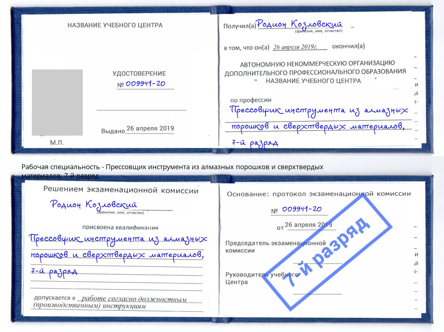 корочка 7-й разряд Прессовщик инструмента из алмазных порошков и сверхтвердых материалов Сургут