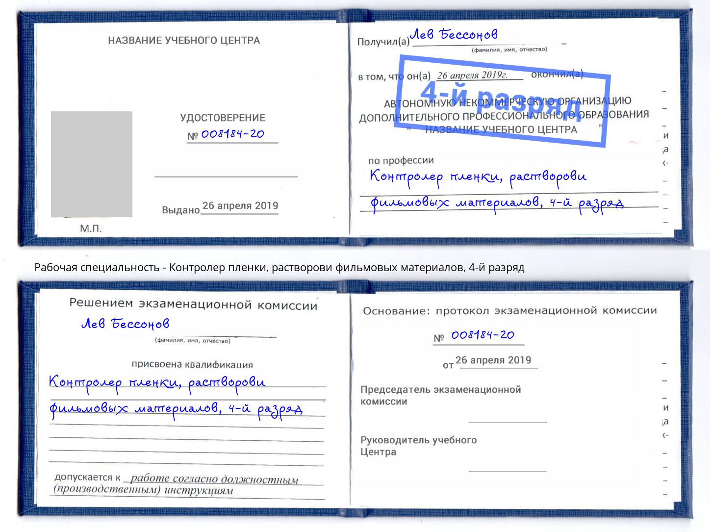 корочка 4-й разряд Контролер пленки, растворови фильмовых материалов Сургут