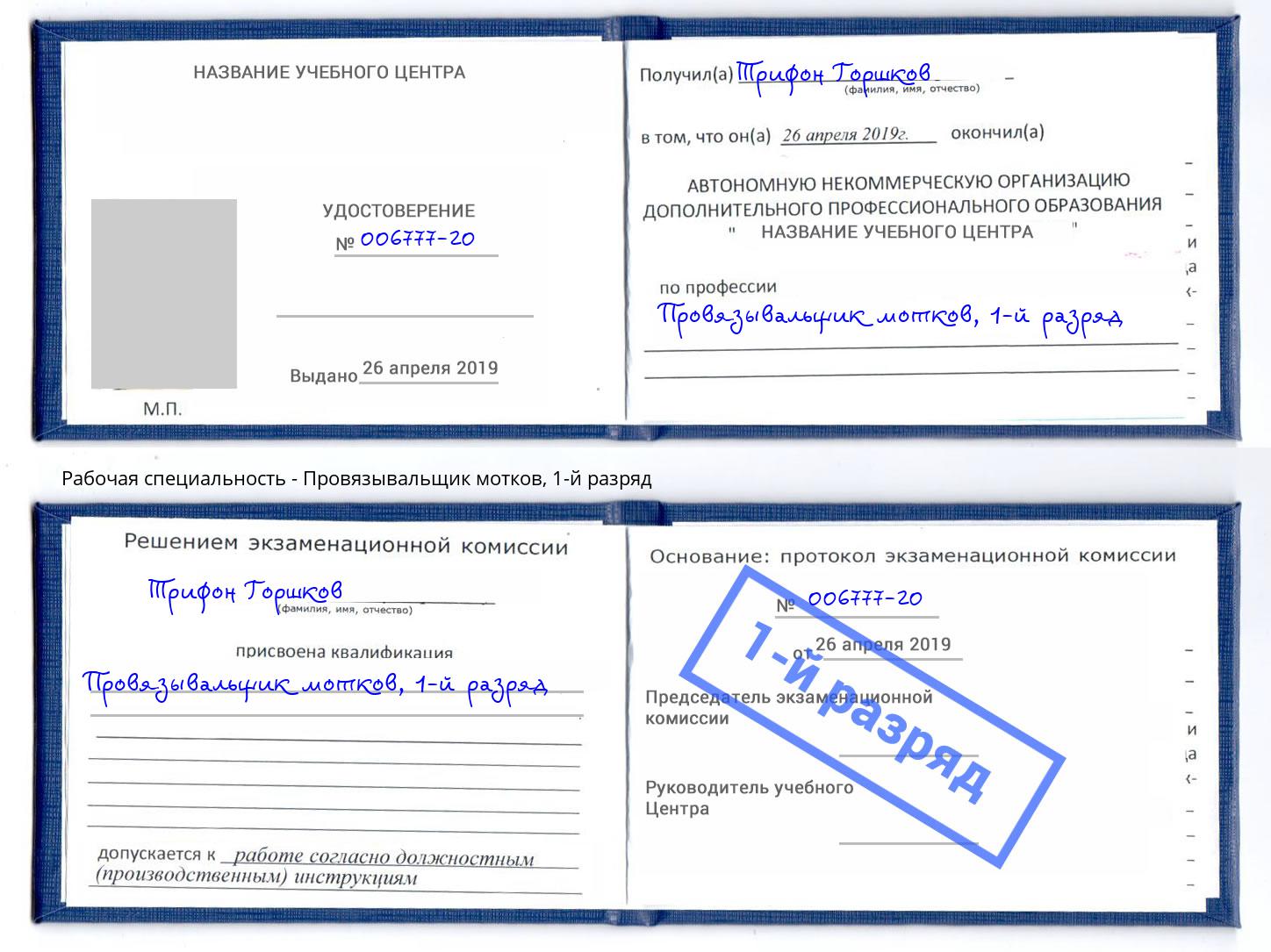 корочка 1-й разряд Провязывальщик мотков Сургут