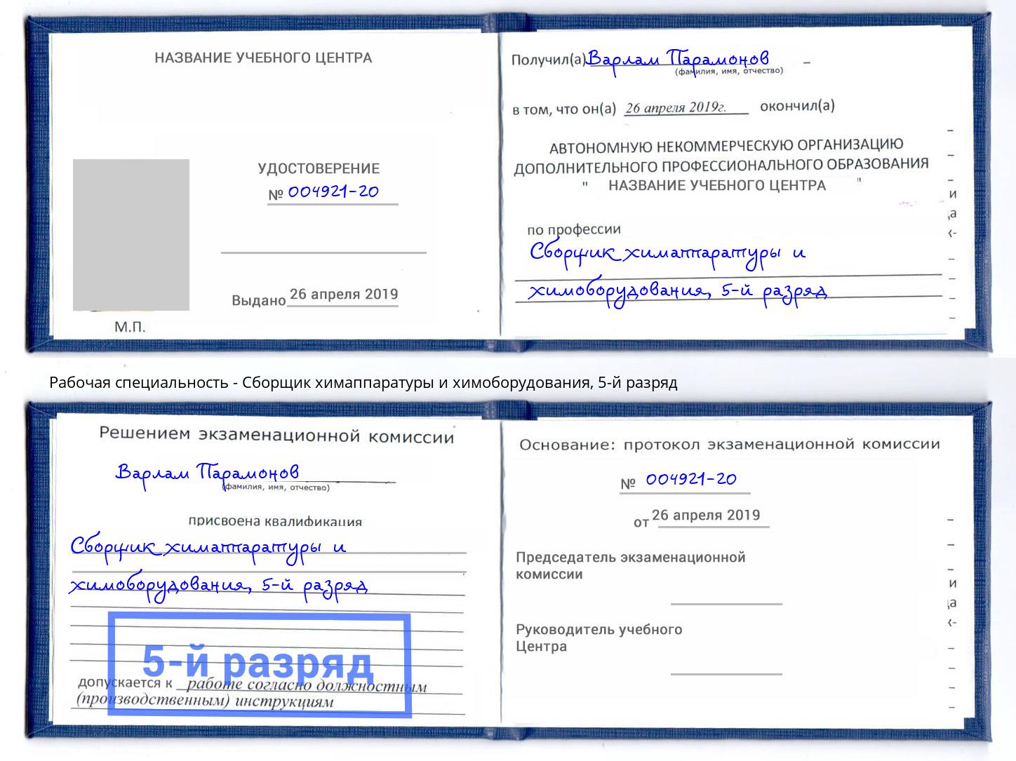 корочка 5-й разряд Сборщик химаппаратуры и химоборудования Сургут