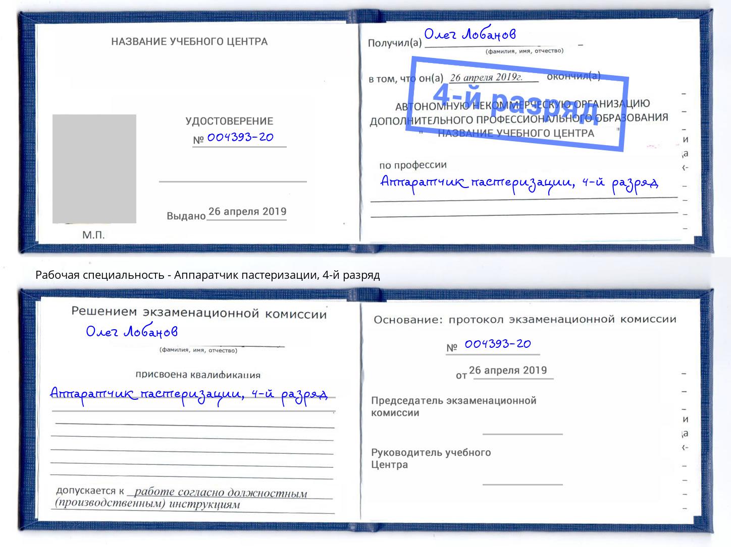 корочка 4-й разряд Аппаратчик пастеризации Сургут