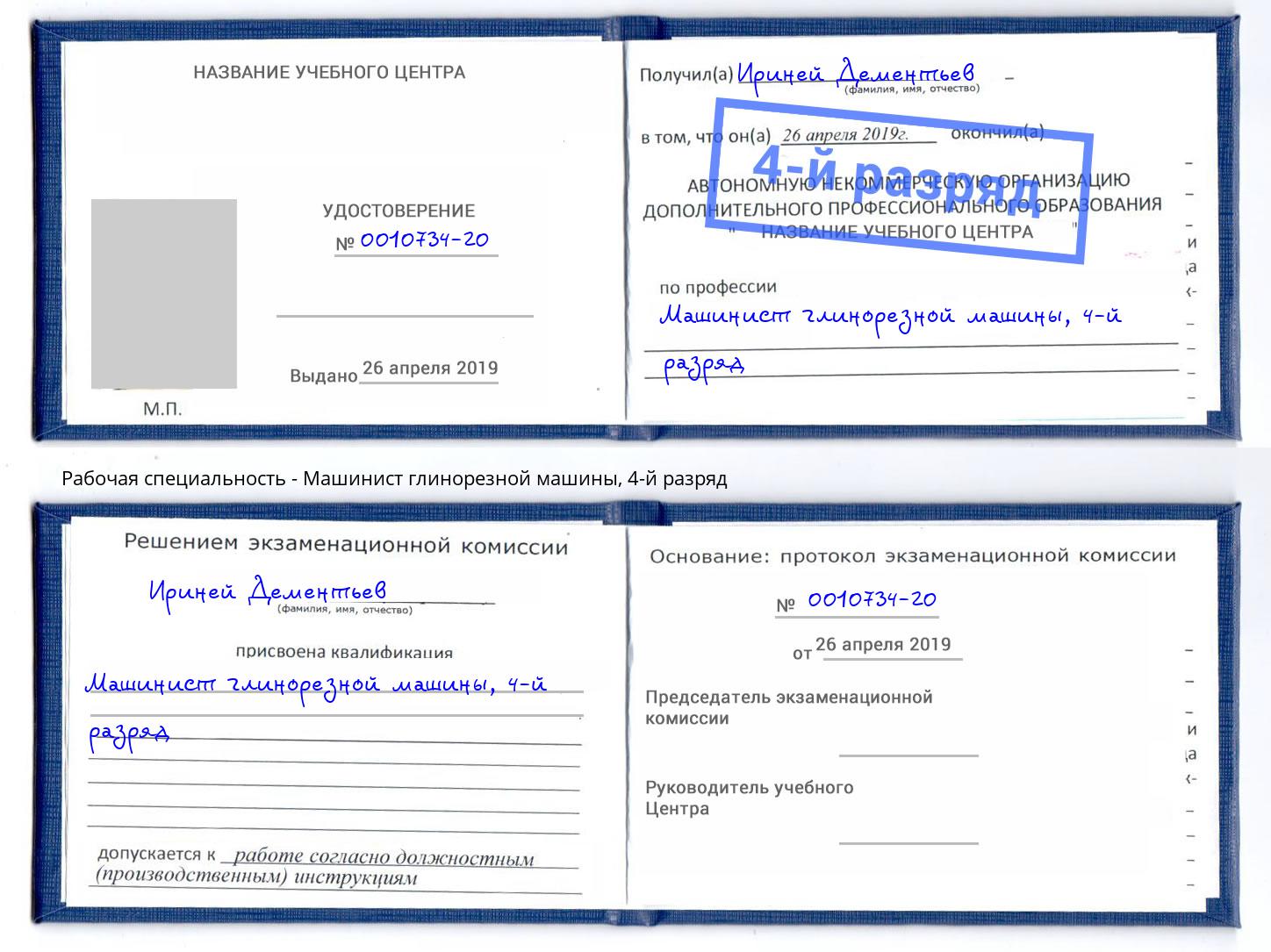 корочка 4-й разряд Машинист глинорезной машины Сургут