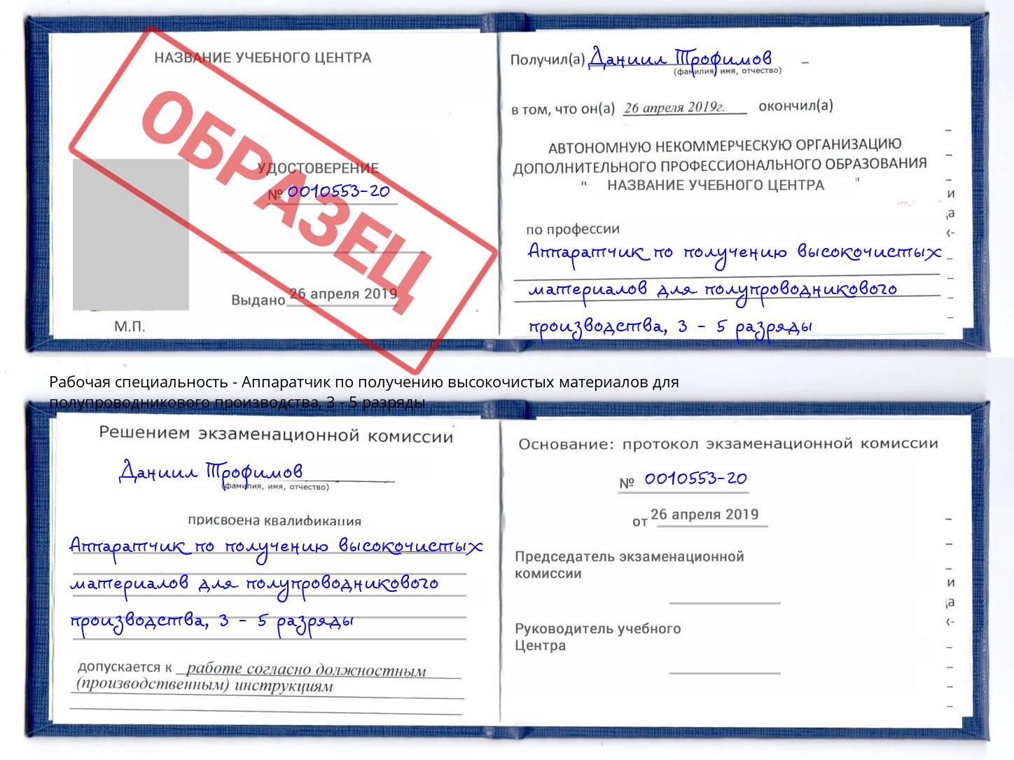 корочка 3 - 5 разряды Аппаратчик по получению высокочистых материалов для полупроводникового производства Сургут