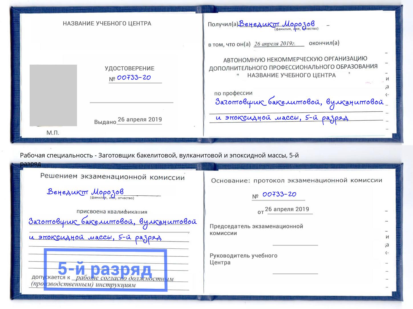 корочка 5-й разряд Заготовщик бакелитовой, вулканитовой и эпоксидной массы Сургут