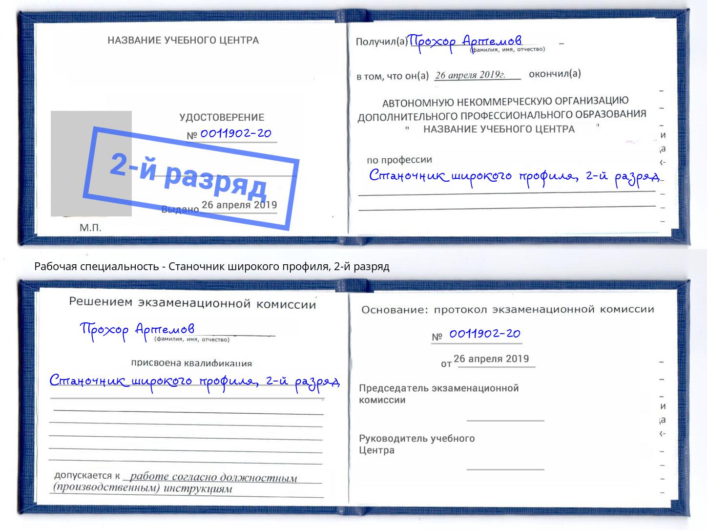 корочка 2-й разряд Станочник широкого профиля Сургут