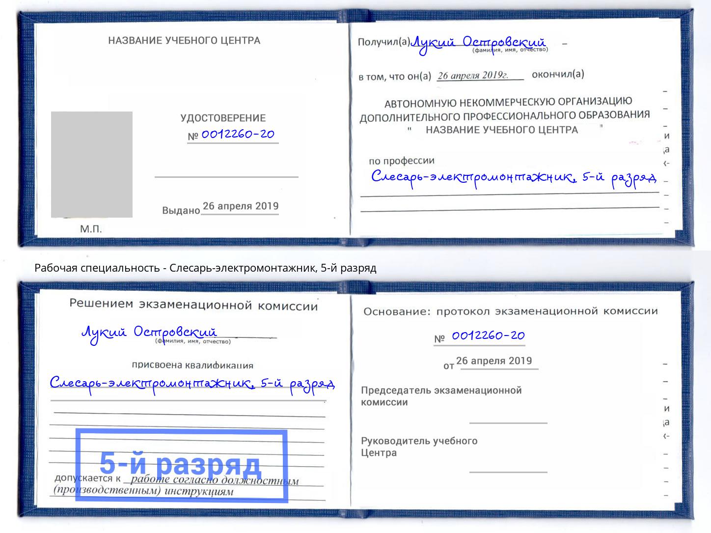 корочка 5-й разряд Слесарь-электромонтажник Сургут