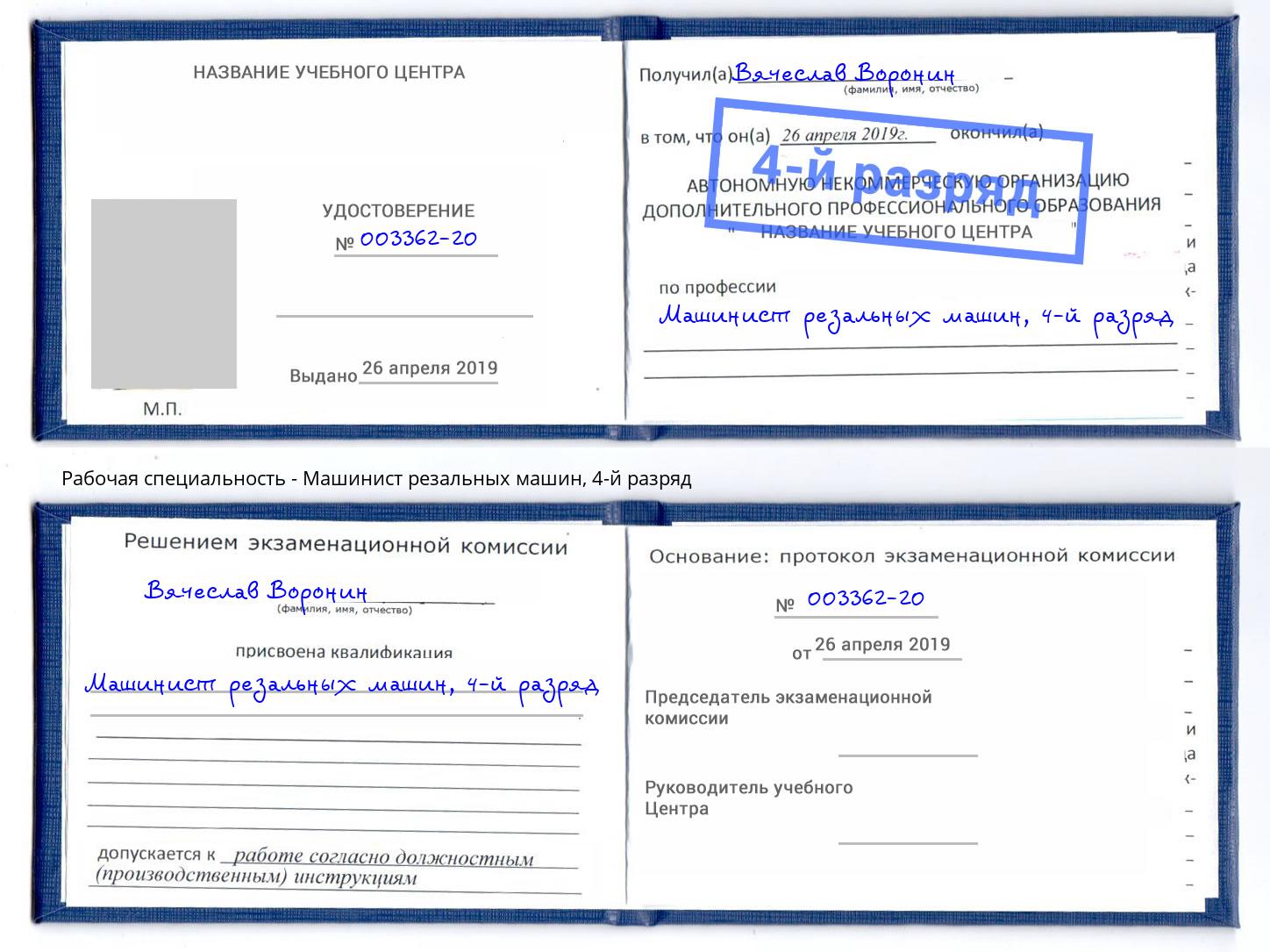 корочка 4-й разряд Машинист резальных машин Сургут