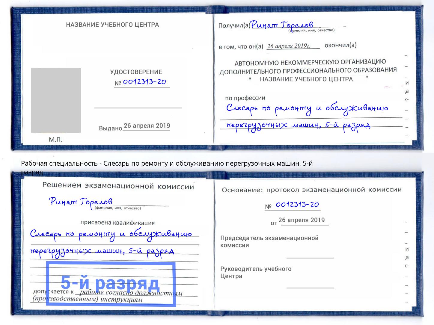 корочка 5-й разряд Слесарь по ремонту и обслуживанию перегрузочных машин Сургут