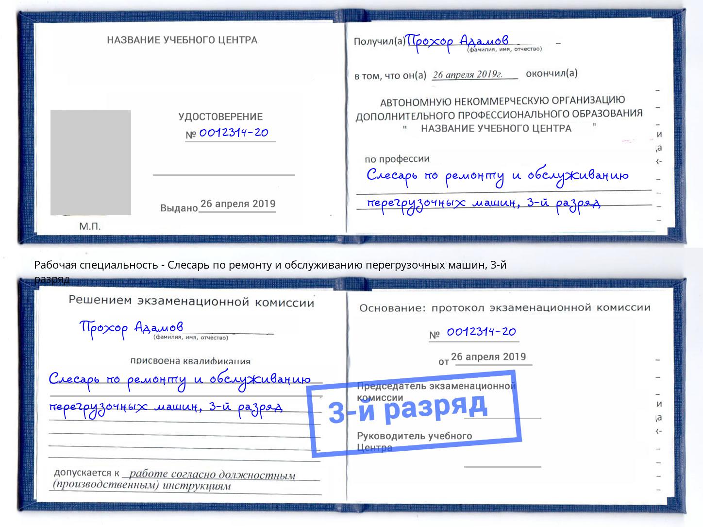 корочка 3-й разряд Слесарь по ремонту и обслуживанию перегрузочных машин Сургут