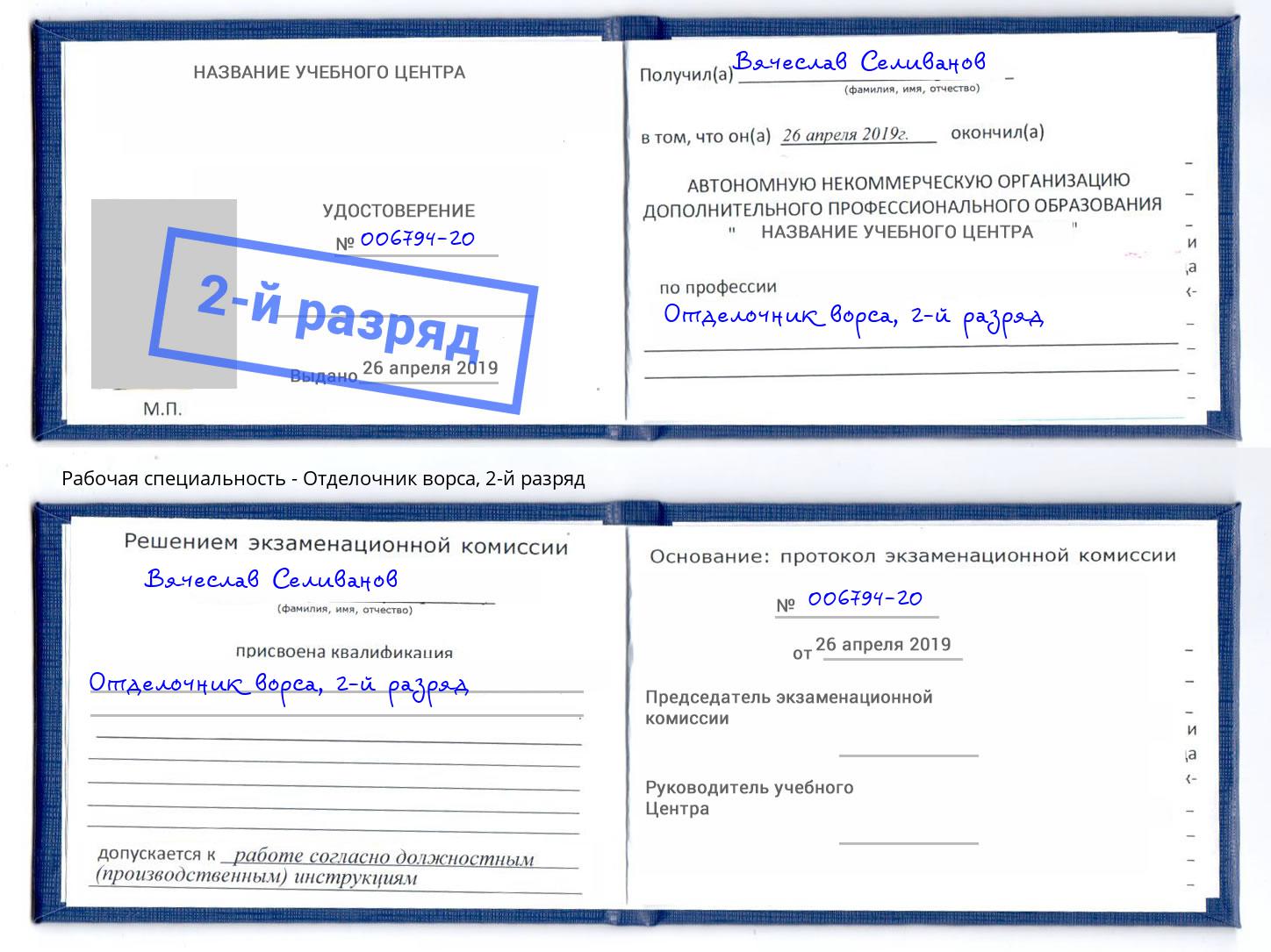 корочка 2-й разряд Отделочник ворса Сургут