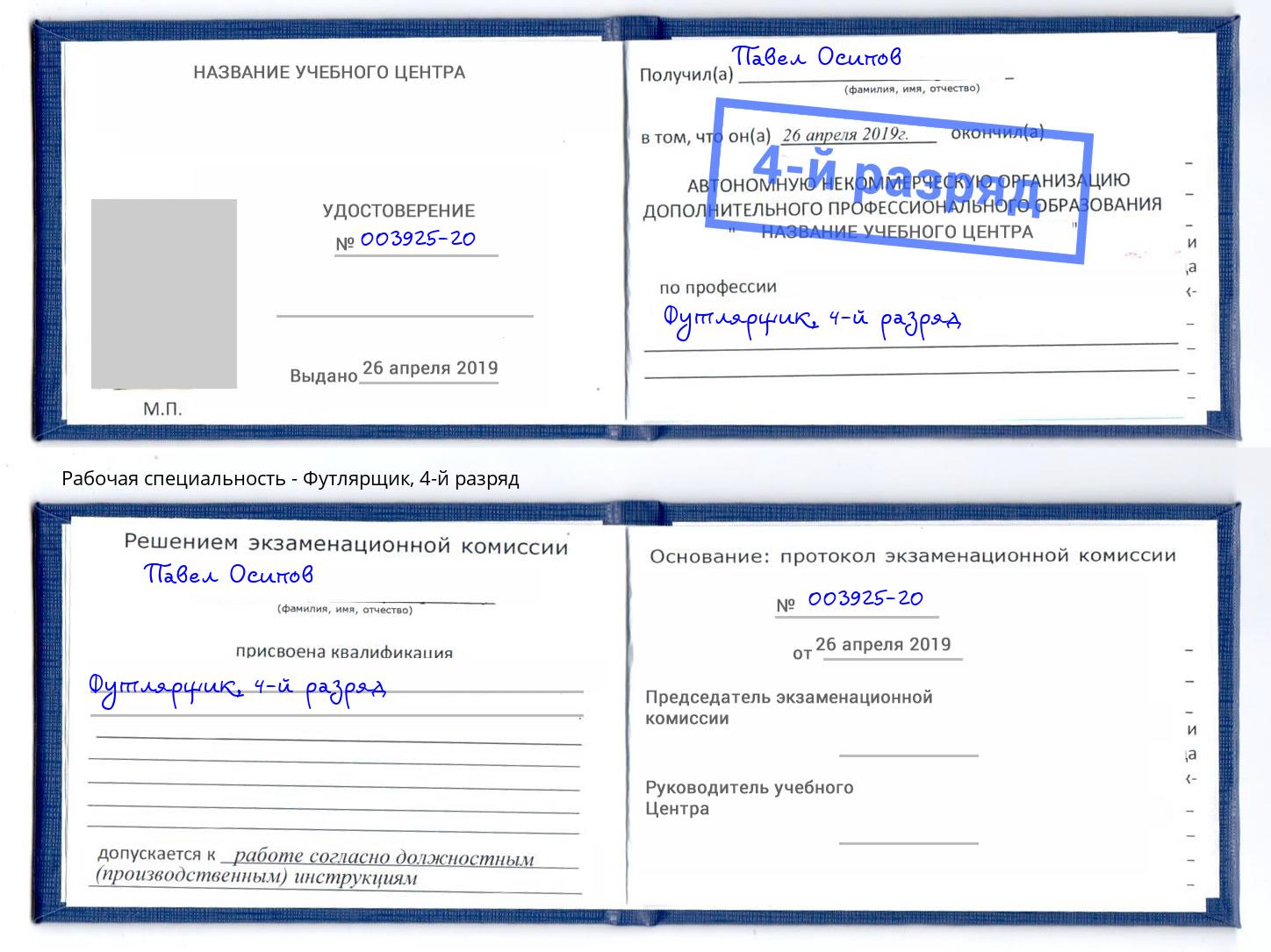 корочка 4-й разряд Футлярщик Сургут