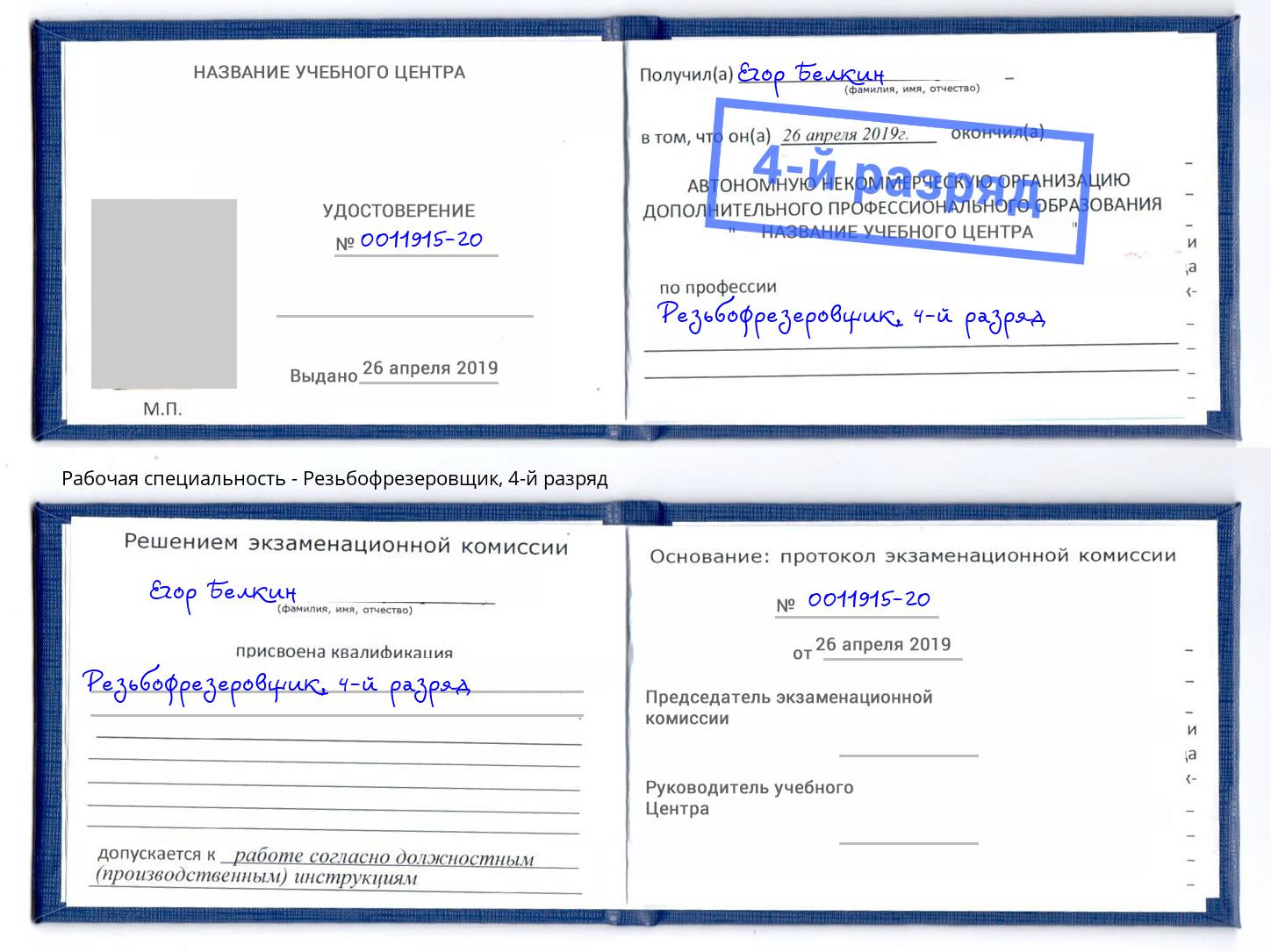 корочка 4-й разряд Резьбофрезеровщик Сургут