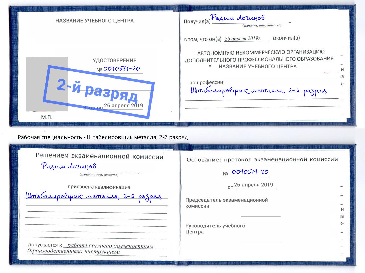корочка 2-й разряд Штабелировщик металла Сургут