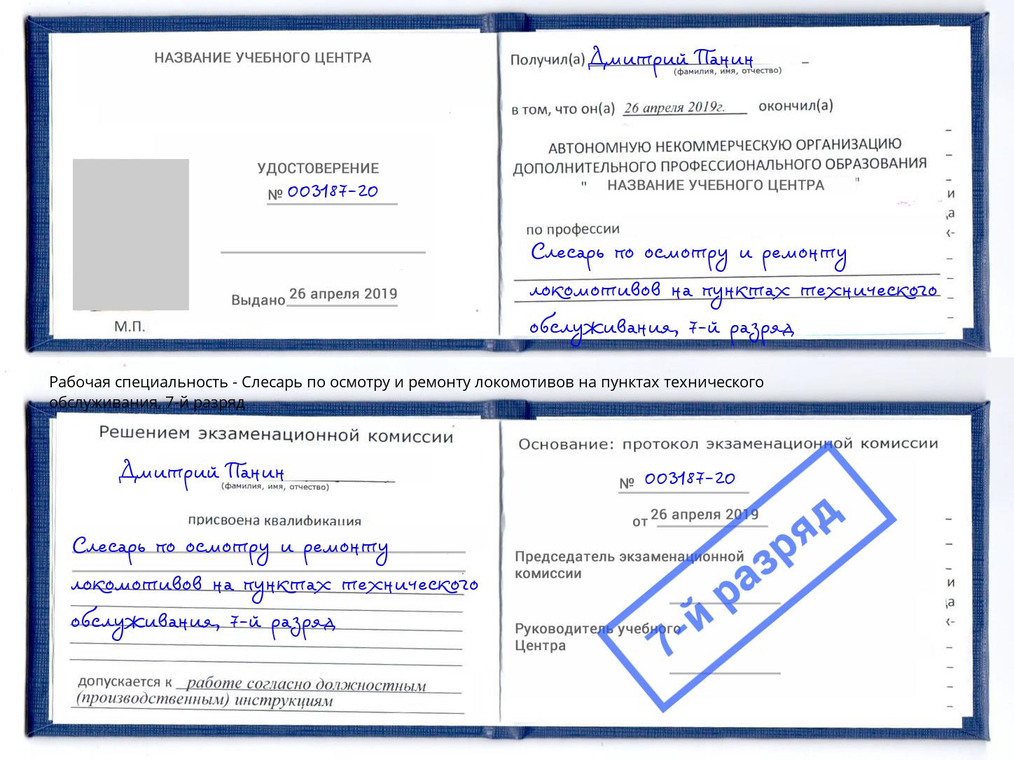 корочка 7-й разряд Слесарь по осмотру и ремонту локомотивов на пунктах технического обслуживания Сургут