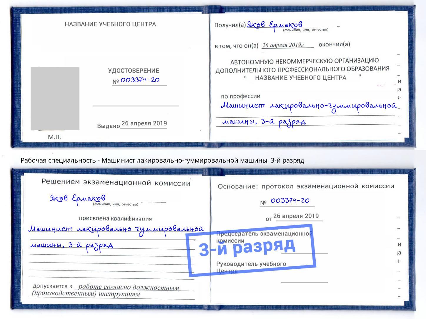 корочка 3-й разряд Машинист лакировально-гуммировальной машины Сургут