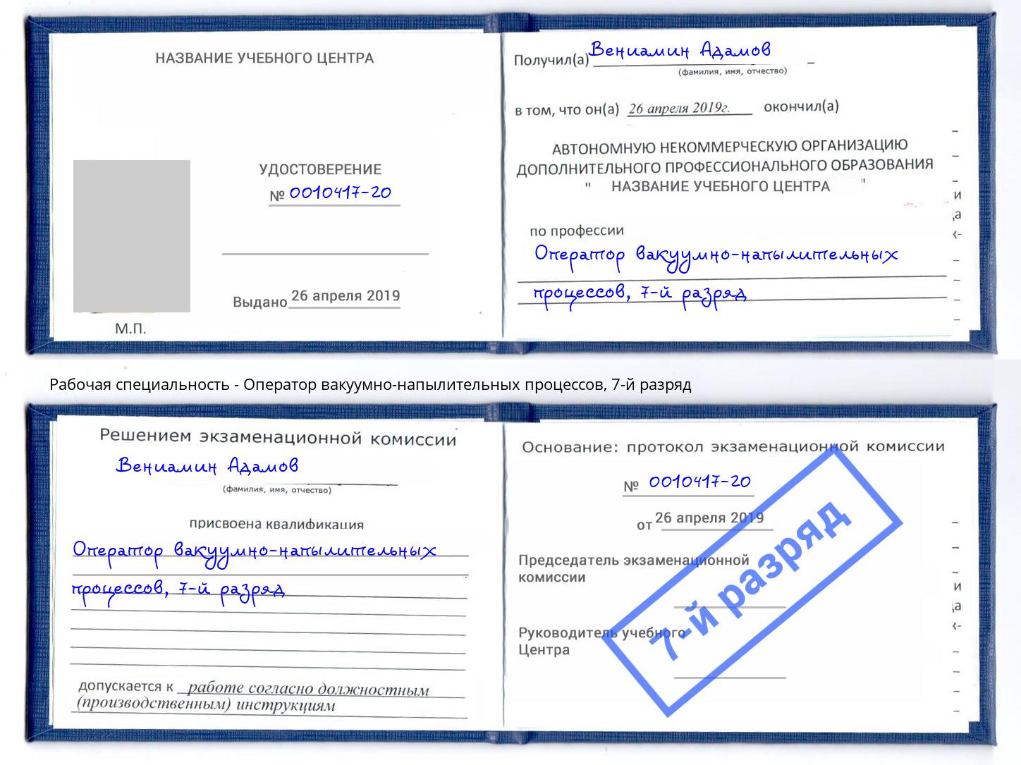 корочка 7-й разряд Оператор вакуумно-напылительных процессов Сургут