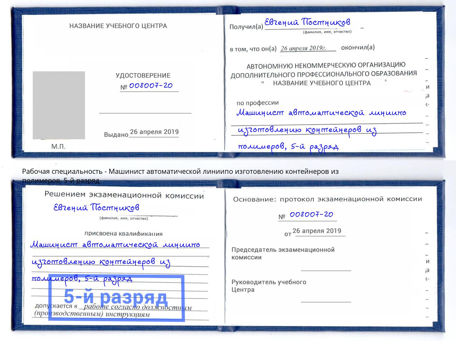 корочка 5-й разряд Машинист автоматической линиипо изготовлению контейнеров из полимеров Сургут