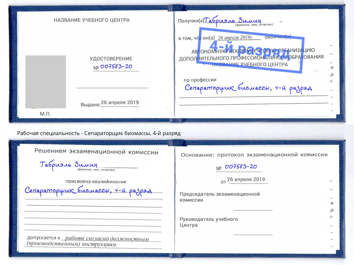 корочка 4-й разряд Сепараторщик биомассы Сургут