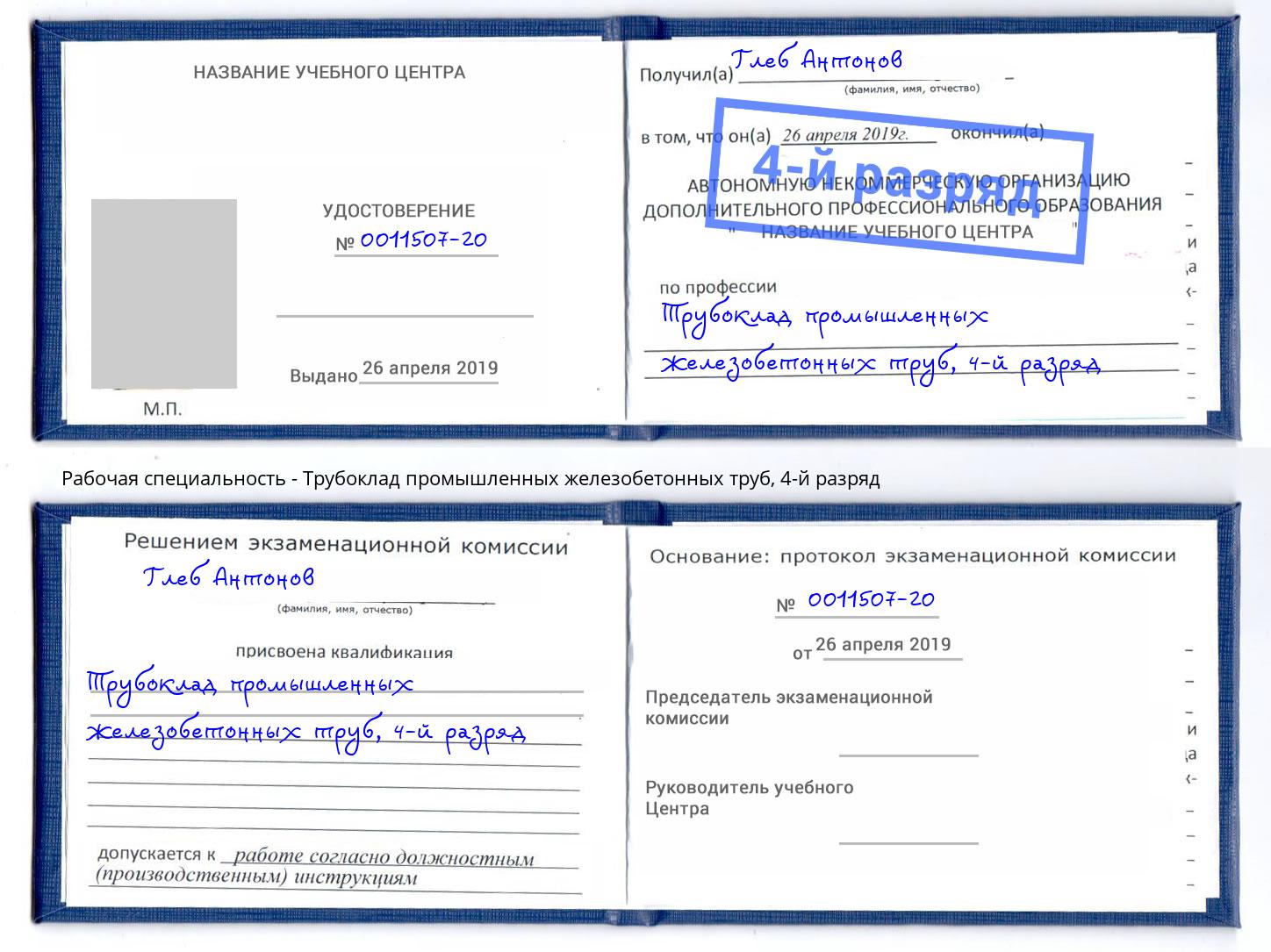 корочка 4-й разряд Трубоклад промышленных железобетонных труб Сургут