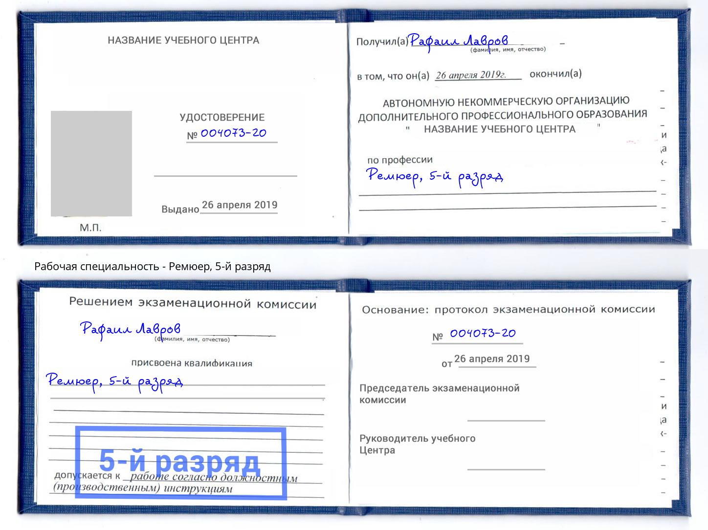 корочка 5-й разряд Ремюер Сургут