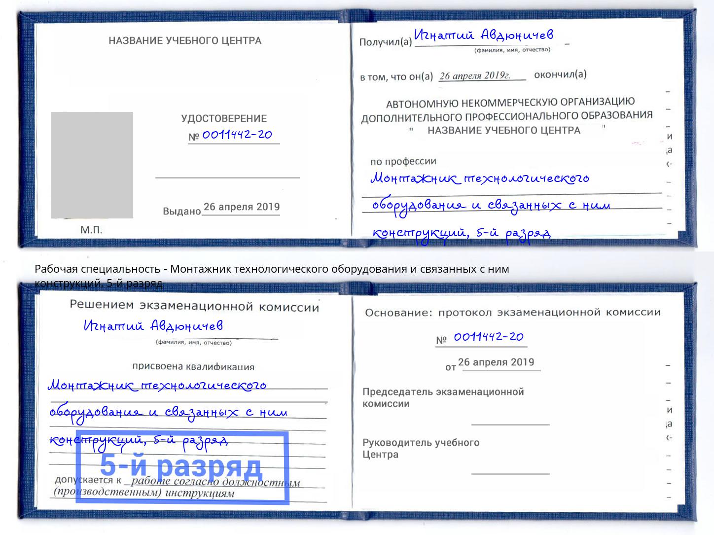 корочка 5-й разряд Монтажник технологического оборудования и связанных с ним конструкций Сургут