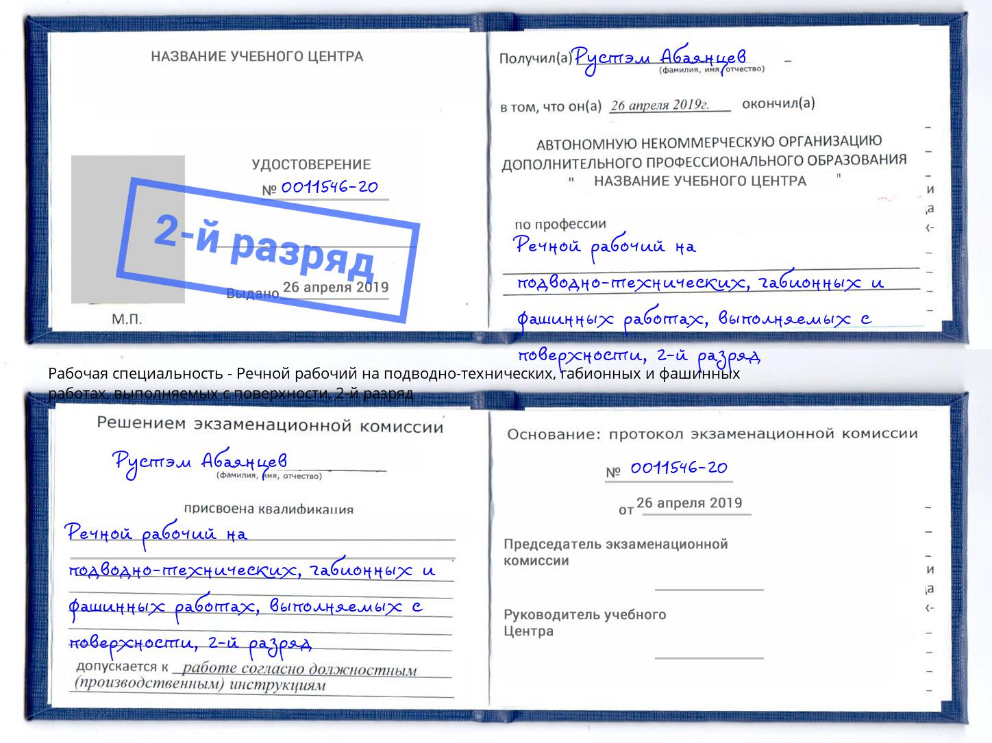 корочка 2-й разряд Речной рабочий на подводно-технических, габионных и фашинных работах, выполняемых с поверхности Сургут