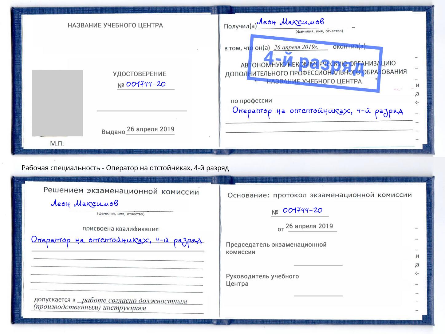 корочка 4-й разряд Оператор на отстойниках Сургут