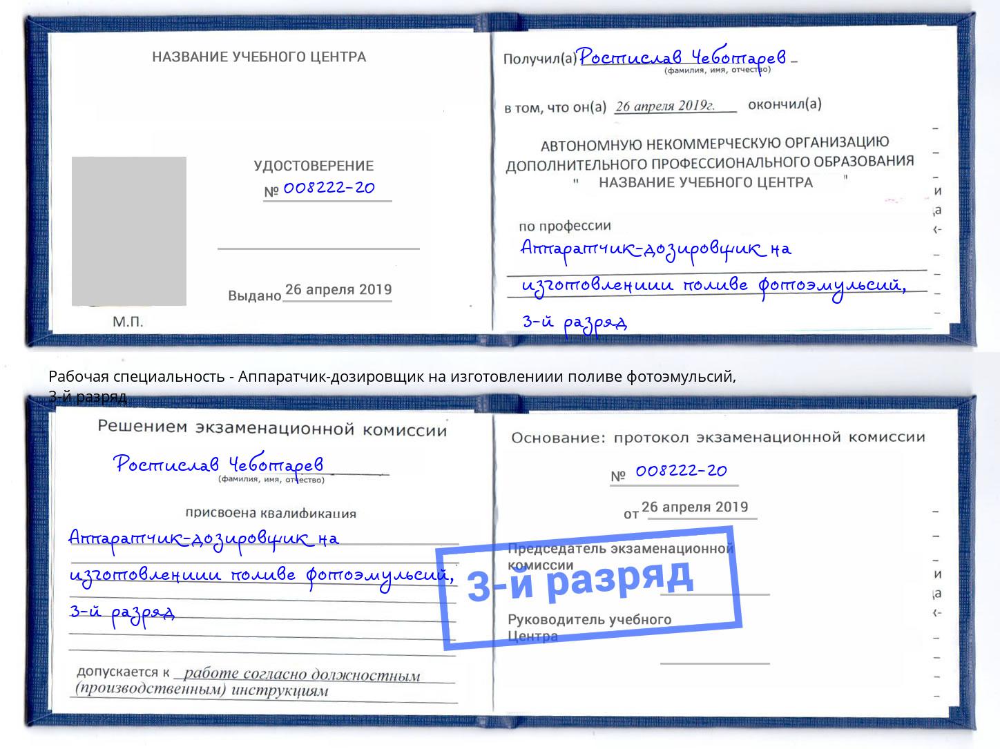 корочка 3-й разряд Аппаратчик-дозировщик на изготовлениии поливе фотоэмульсий Сургут