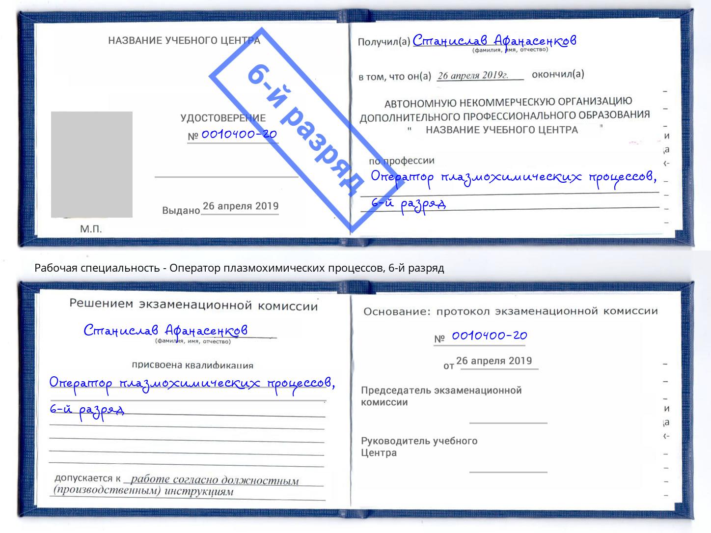 корочка 6-й разряд Оператор плазмохимических процессов Сургут