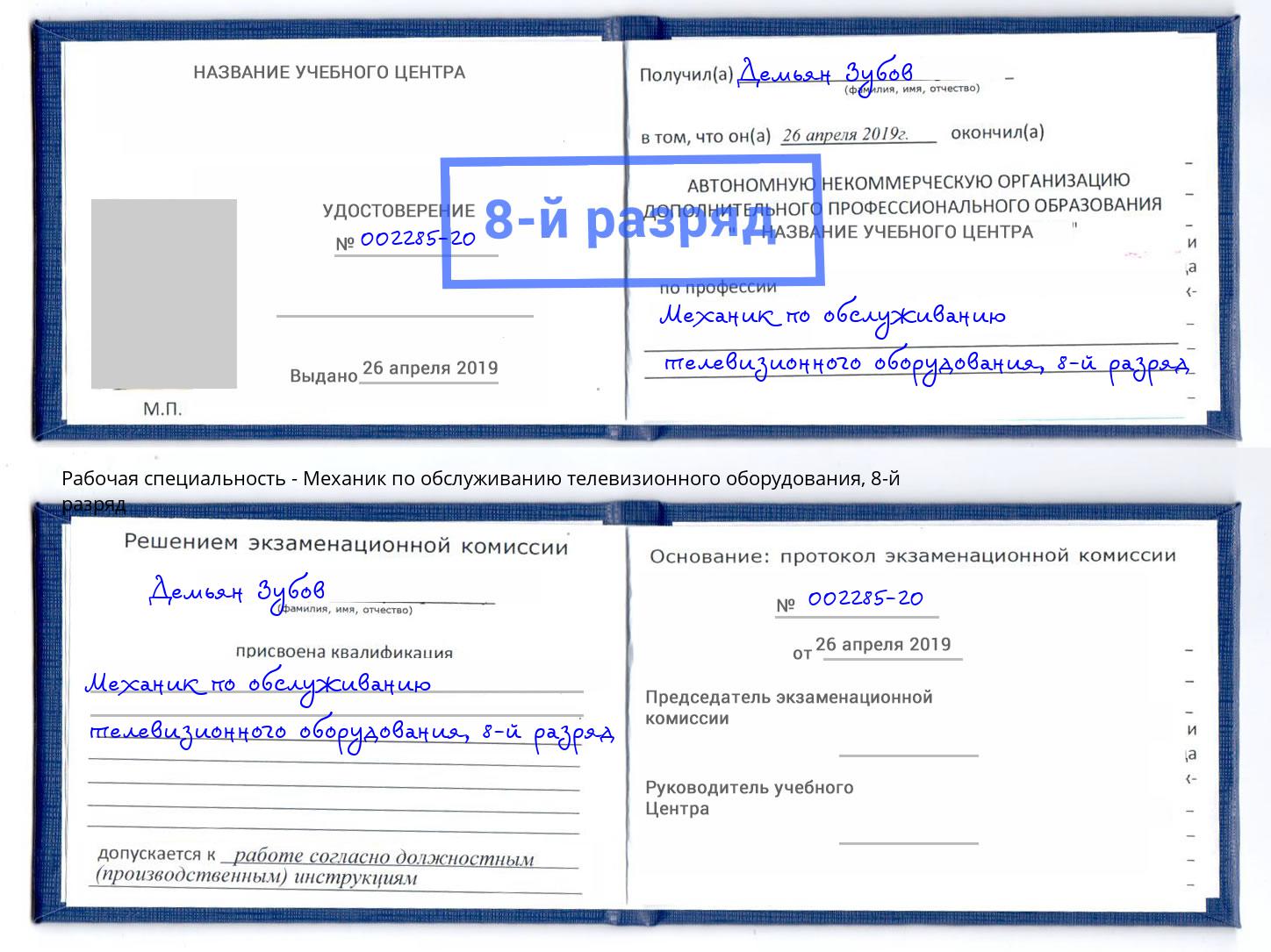 корочка 8-й разряд Механик по обслуживанию телевизионного оборудования Сургут