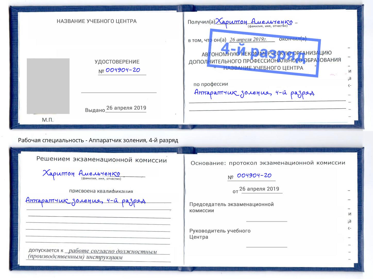 корочка 4-й разряд Аппаратчик золения Сургут