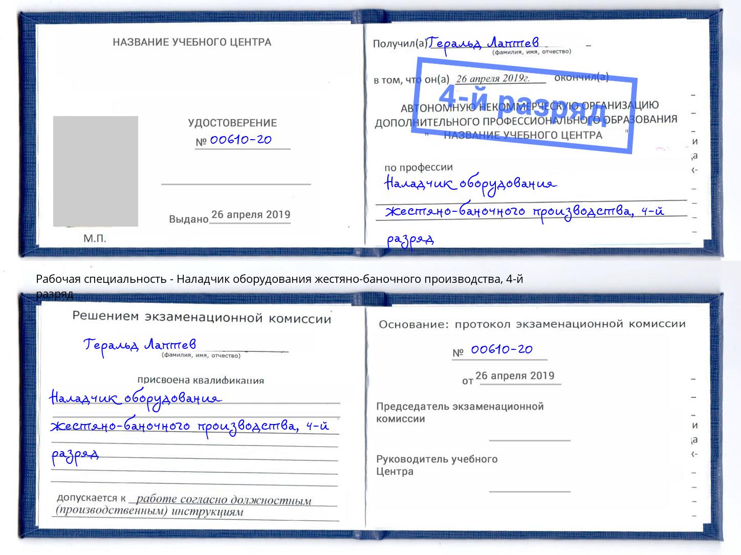 корочка 4-й разряд Наладчик оборудования жестяно-баночного производства Сургут