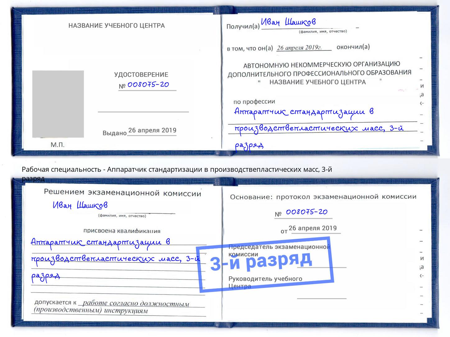 корочка 3-й разряд Аппаратчик стандартизации в производствепластических масс Сургут