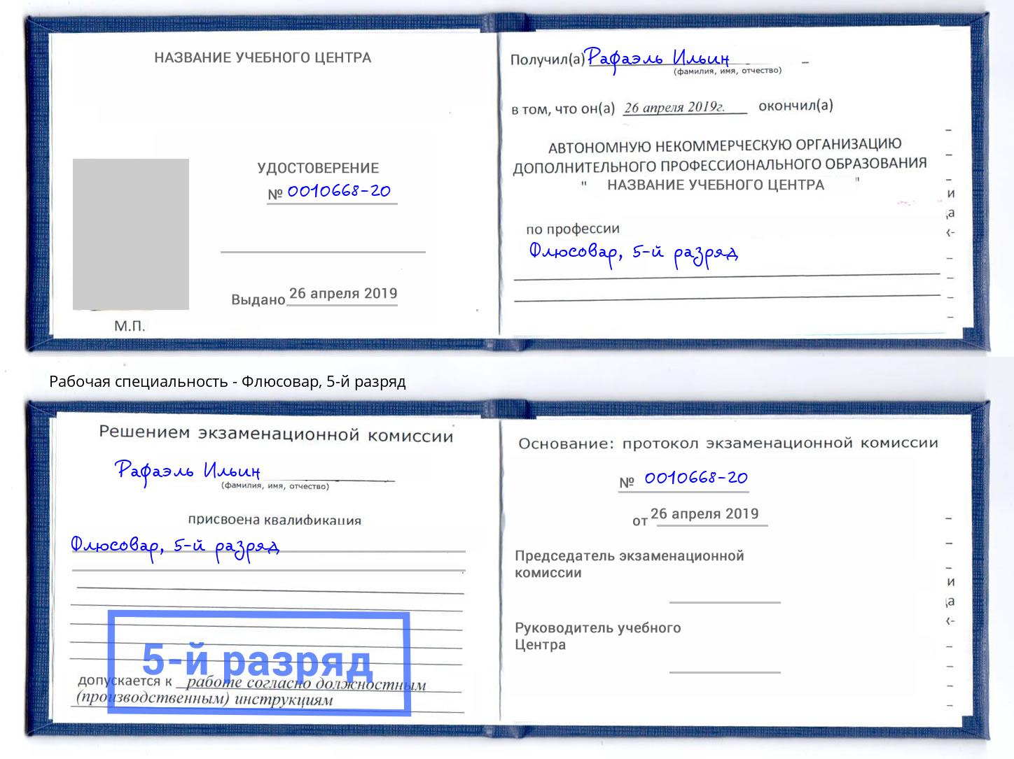 корочка 5-й разряд Флюсовар Сургут