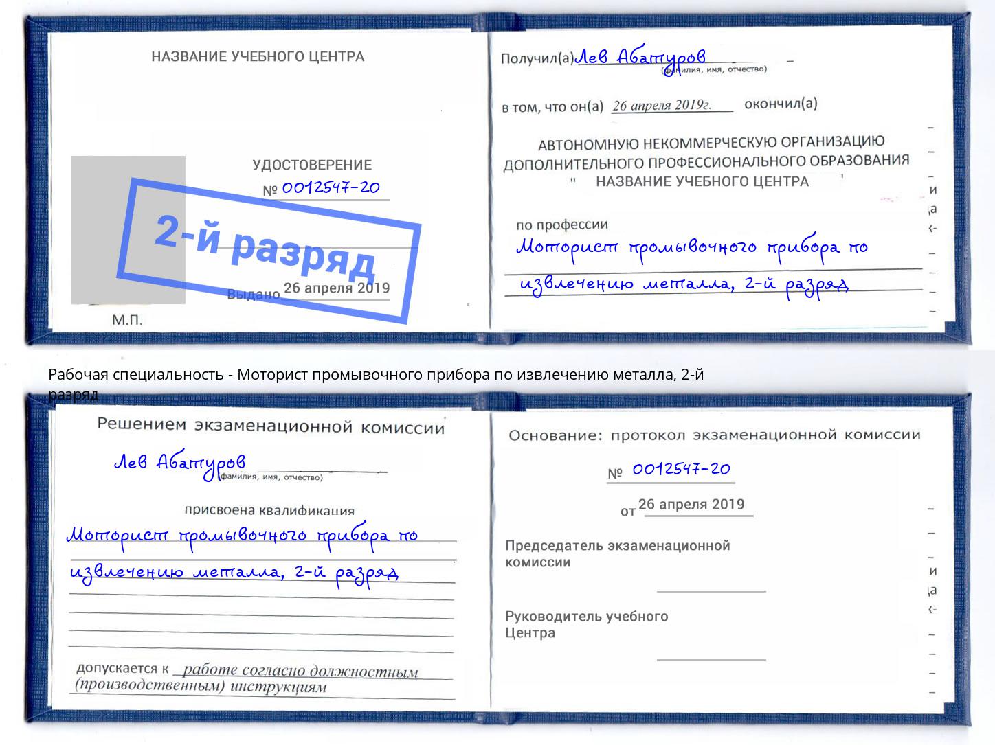 корочка 2-й разряд Моторист промывочного прибора по извлечению металла Сургут