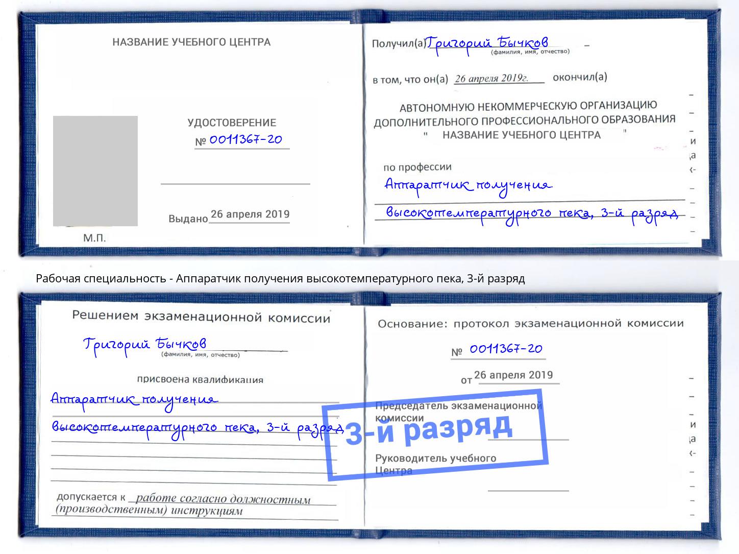 корочка 3-й разряд Аппаратчик получения высокотемпературного пека Сургут