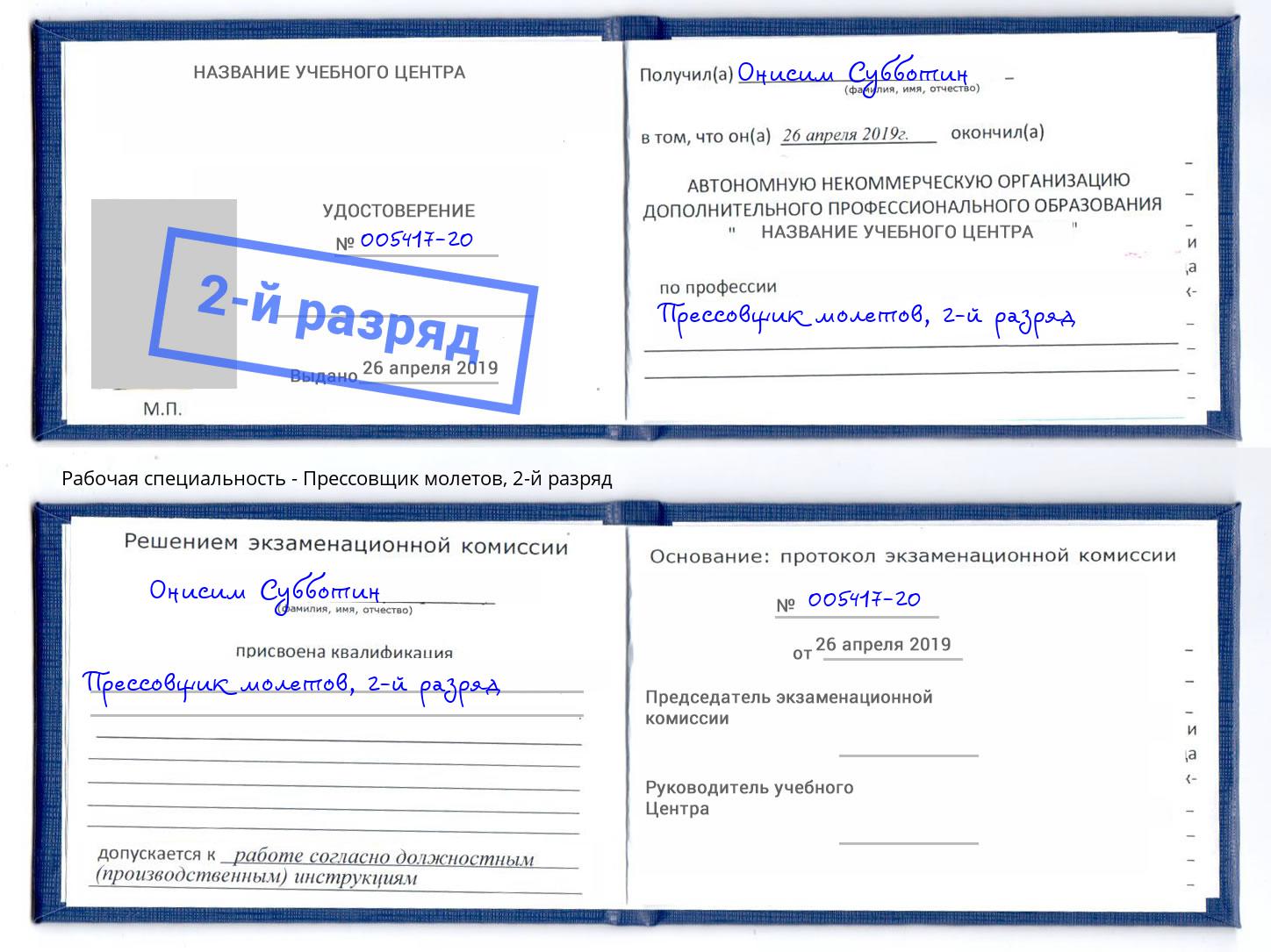 корочка 2-й разряд Прессовщик молетов Сургут