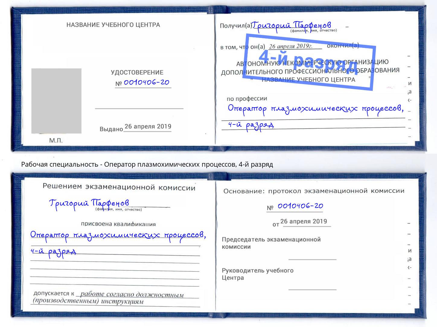 корочка 4-й разряд Оператор плазмохимических процессов Сургут